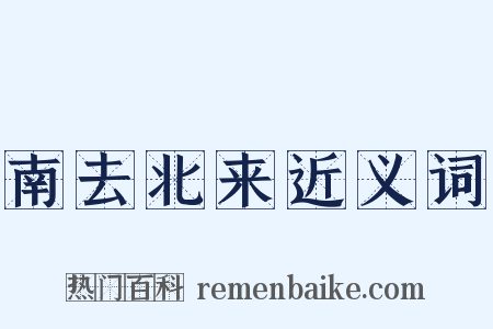 南去北来近义词是什么意思的图片